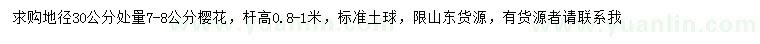 求購地徑30公分處量7-8公分櫻花