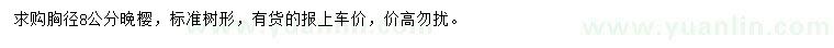求購胸徑8公分晚櫻