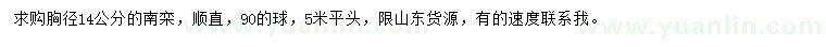 求購胸徑14公分南欒