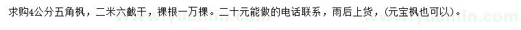 求購4公分五角楓