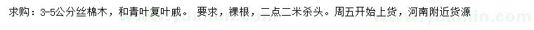 求購3-5公分絲棉木、青葉復葉戚