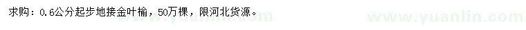 求購(gòu)0.6公分起步地接金葉榆