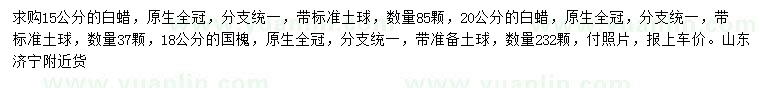 求購15、20公分白蠟、18公分國槐