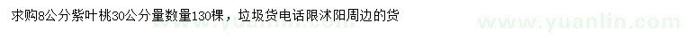 求購30公分量8公分紫葉桃