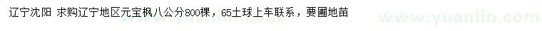 求購8公分元寶楓