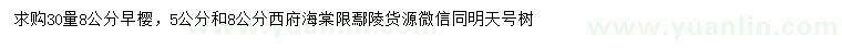 求購30量8公分早櫻、5、8公分西府海棠