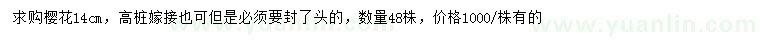 求購14公分櫻花