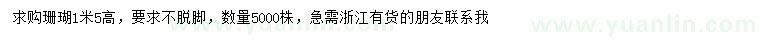 求購高1.5米珊瑚
