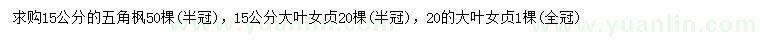 求購(gòu)15公分五角楓、15、20公分大葉女貞