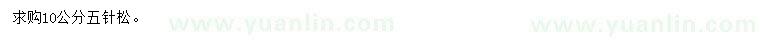 求購(gòu)10公分五針?biāo)? />
                        <br />
                        <label style=