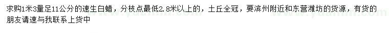 求購(gòu)1.3米量足11公分速生白蠟