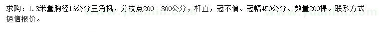 求購(gòu)1.3米量胸徑16公分三角楓