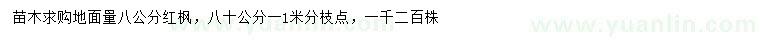 求購地面量8公分紅楓