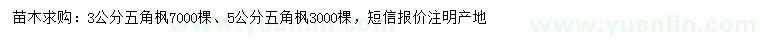 求購(gòu)3、5公分五角楓