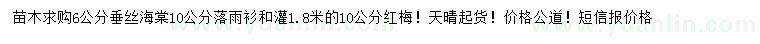 求購垂絲海棠、落雨衫、紅梅