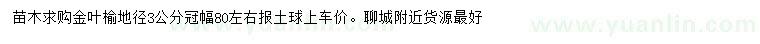 求購地徑3公分金葉榆