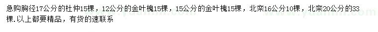 求購杜仲、金葉槐、北欒