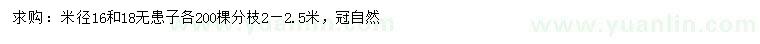 求購米徑16、18公分無患子