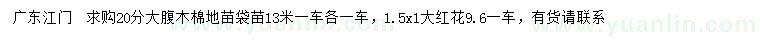 求購20公分大腹木棉、1.5*1大紅花