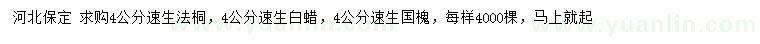 求購(gòu)速生法桐、速生白蠟、速生國(guó)槐