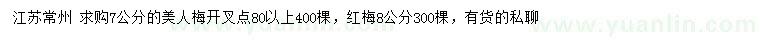 求購7公分美人梅、8公分紅梅