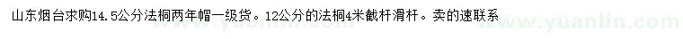 求購12、14.5公分法桐