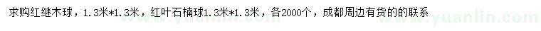 求購(gòu)1.3米*1.3米紅繼木球、紅葉石楠球