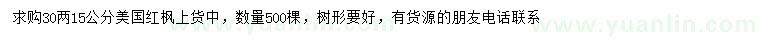 求購(gòu)30量15公分美國(guó)紅楓