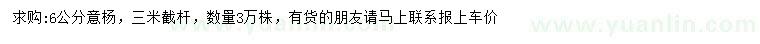 求購(gòu)6公分意楊