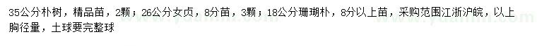 求購樸樹、女貞、珊瑚樸