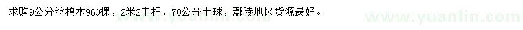 求購(gòu)9公分絲棉木