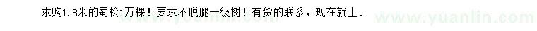 求購(gòu)1.8米蜀檜
