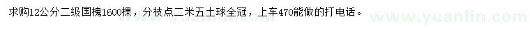 求購12公分國槐