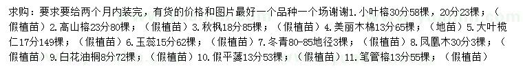 求購小葉榕、高山榕、秋楓等