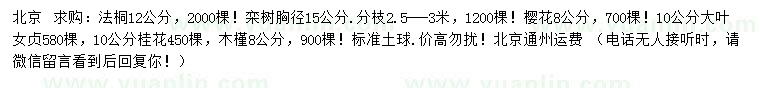 求購法桐、欒樹、櫻花等