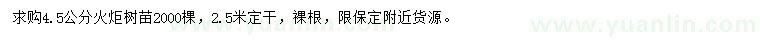 求購(gòu)4.5公分火炬樹(shù)苗