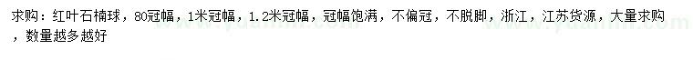 求購(gòu)冠幅80、100、120公分紅葉石楠球