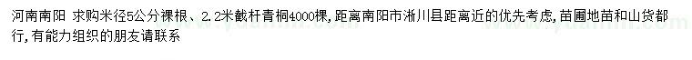 求購(gòu)米徑5公分青桐