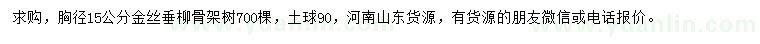 求購胸徑15公分金絲垂柳