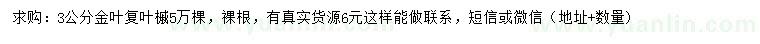 求購3公分金葉復(fù)葉槭