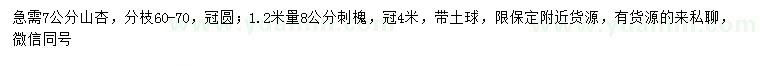 求購7公分山杏、1.2米量8公分刺槐