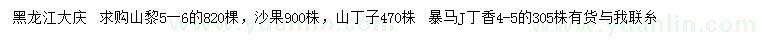 求購(gòu)山黎、沙果、山丁子等