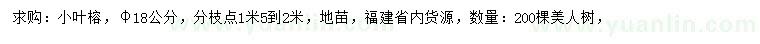 求購胸徑18公分小葉榕