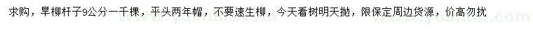求購9公分旱柳桿子