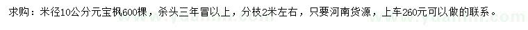 求購(gòu)米徑10公分元寶楓