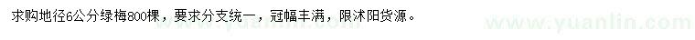求購(gòu)地徑6公分綠梅