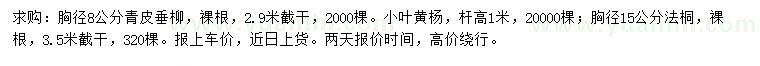 求購(gòu)青皮垂柳、小葉黃楊、法桐