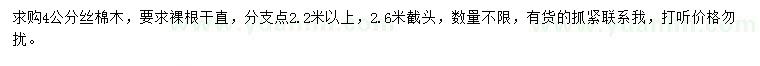 求購4公分絲棉木