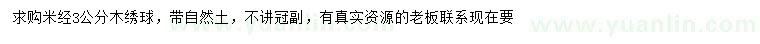 求購米徑3公分木繡球