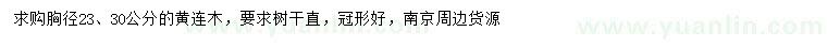 求購胸徑23、30公分黃連木